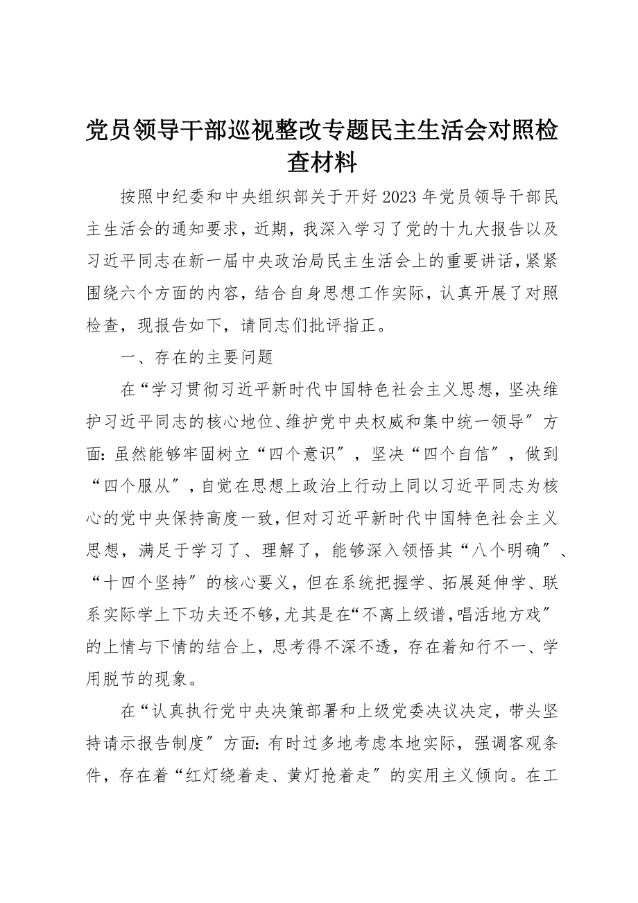 2023年党员领导干部巡视整改专题民主生活会对照检查材料.docx_第1页