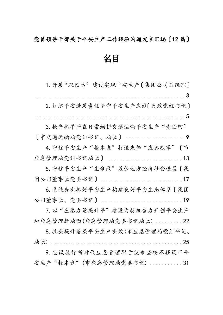 2023年党员领导干部关于安全生产工作经验交流发言汇编12篇.doc_第1页