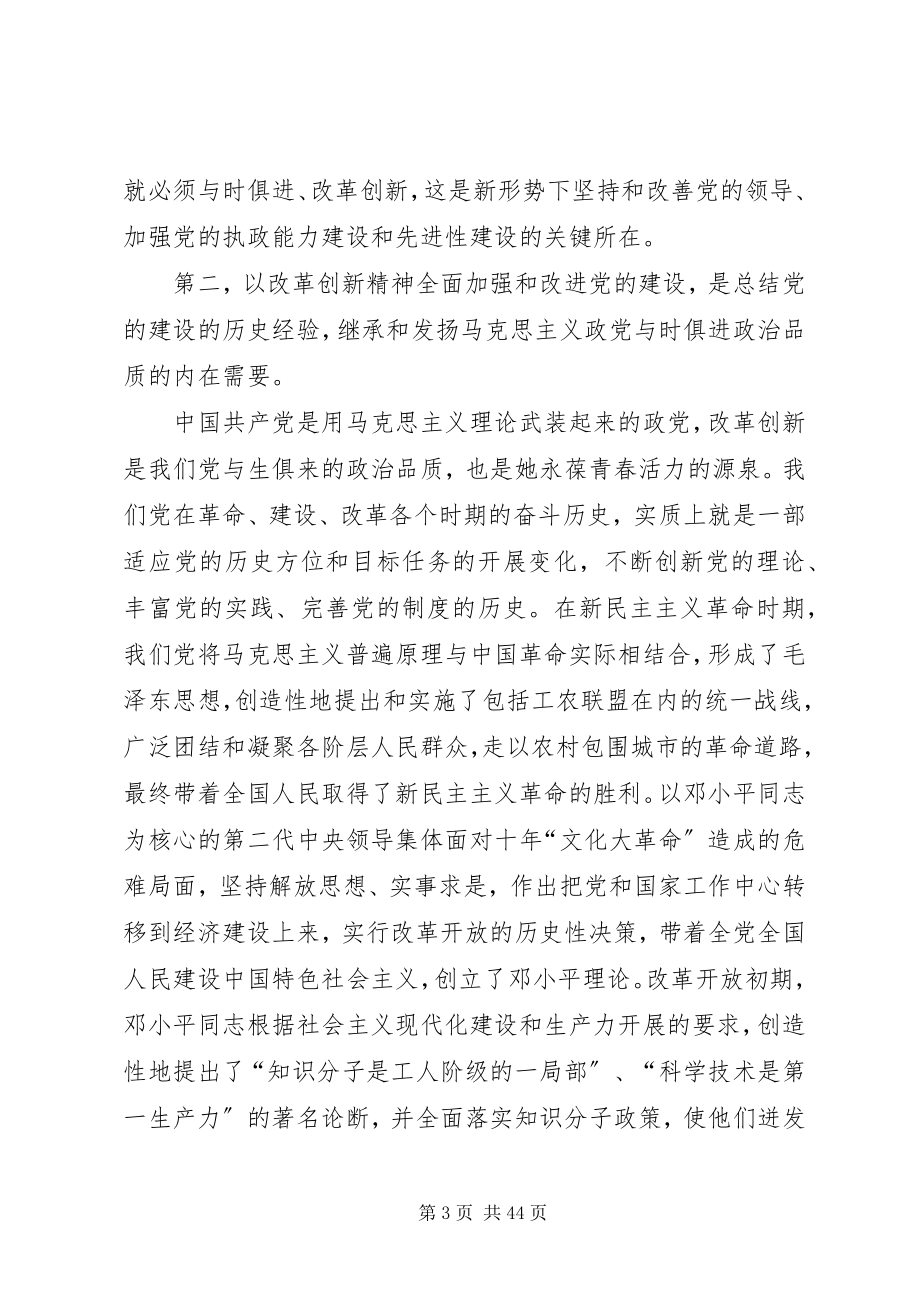 2023年以改革创新精神全面加强和改进党的建设.docx_第3页