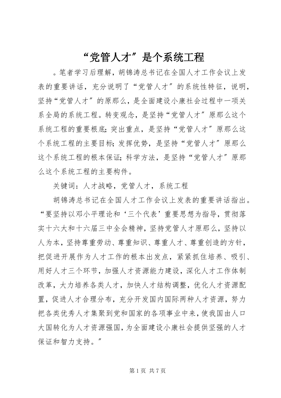 2023年党管人才是个系统工程.docx_第1页