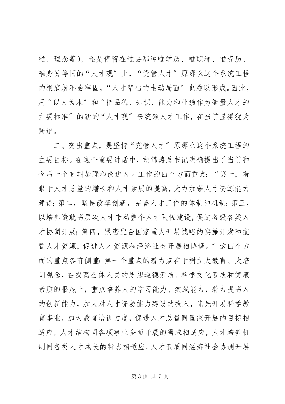 2023年党管人才是个系统工程.docx_第3页