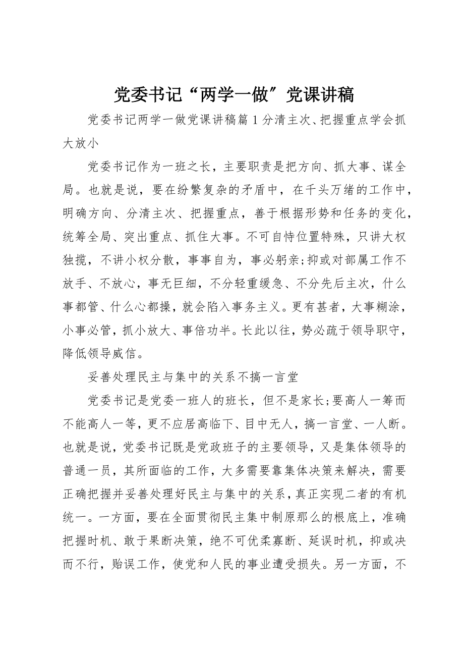 2023年党委书记“两学一做”党课讲稿.docx_第1页