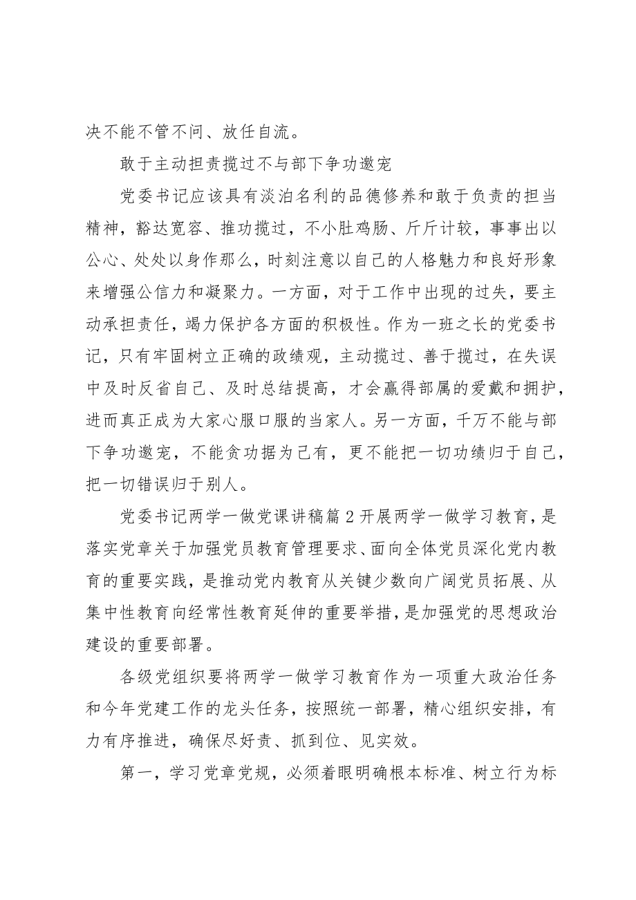 2023年党委书记“两学一做”党课讲稿.docx_第3页