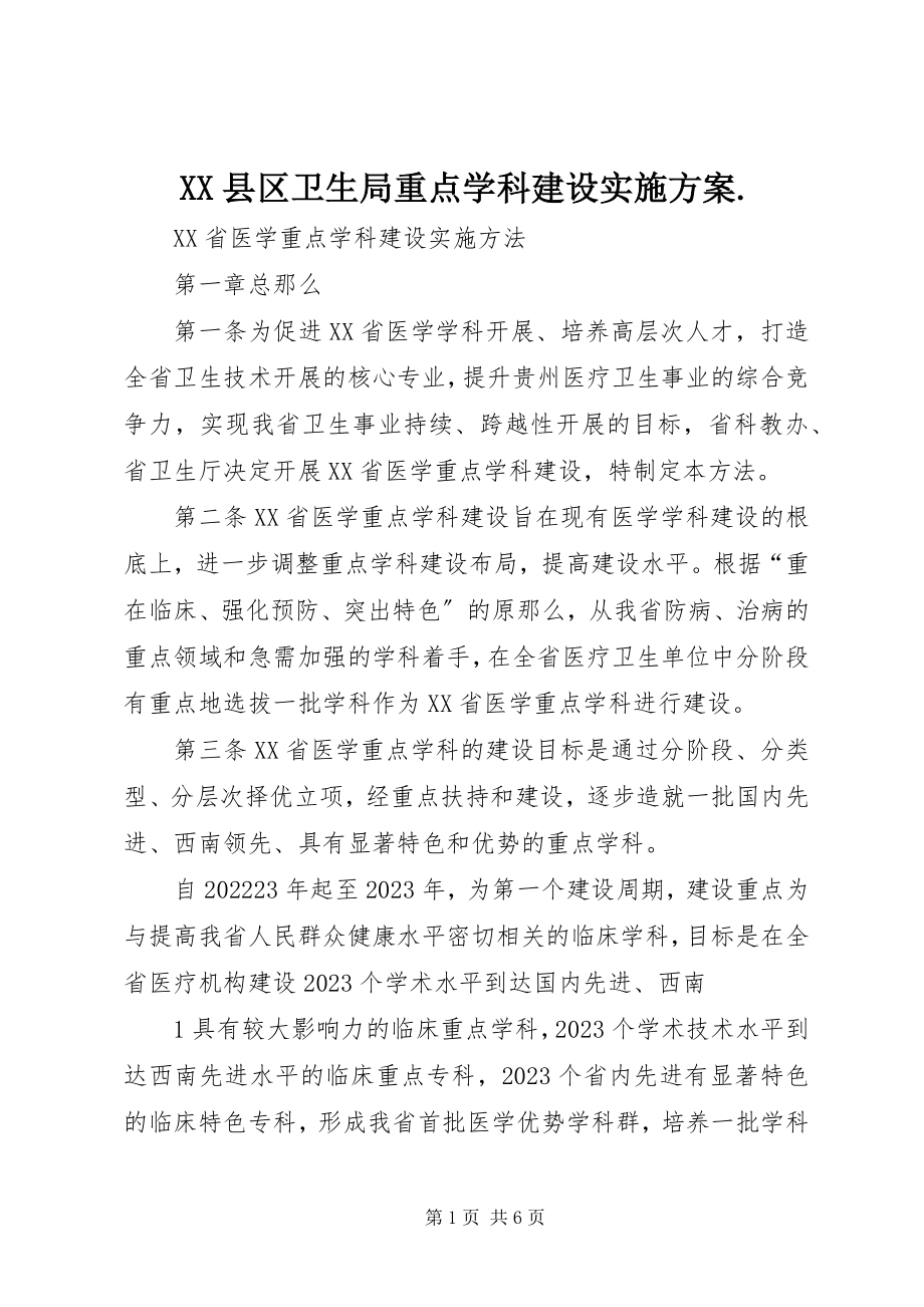 2023年XX县区卫生局重点学科建设实施方案新编.docx_第1页