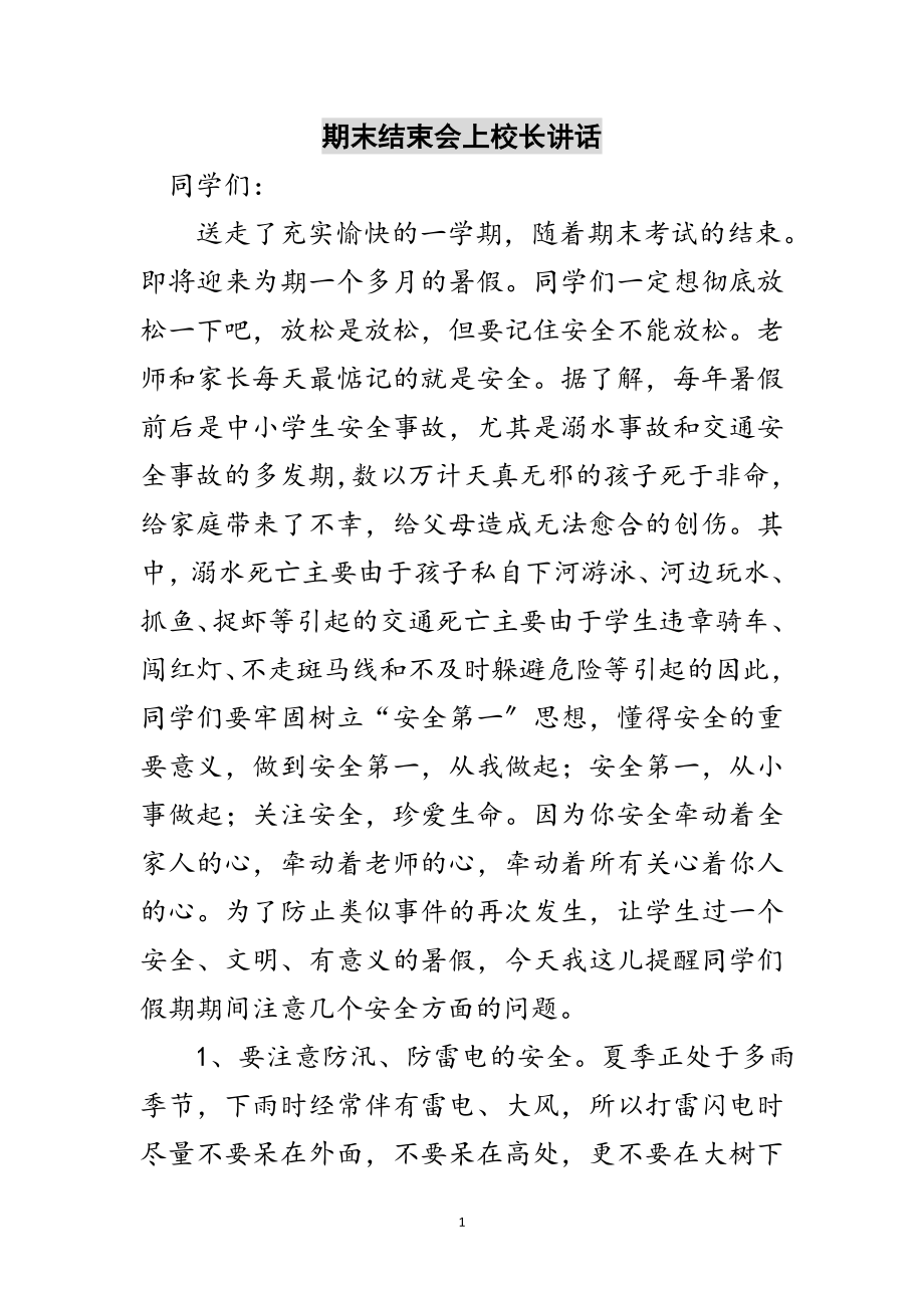 2023年期末结束会上校长讲话范文.doc_第1页