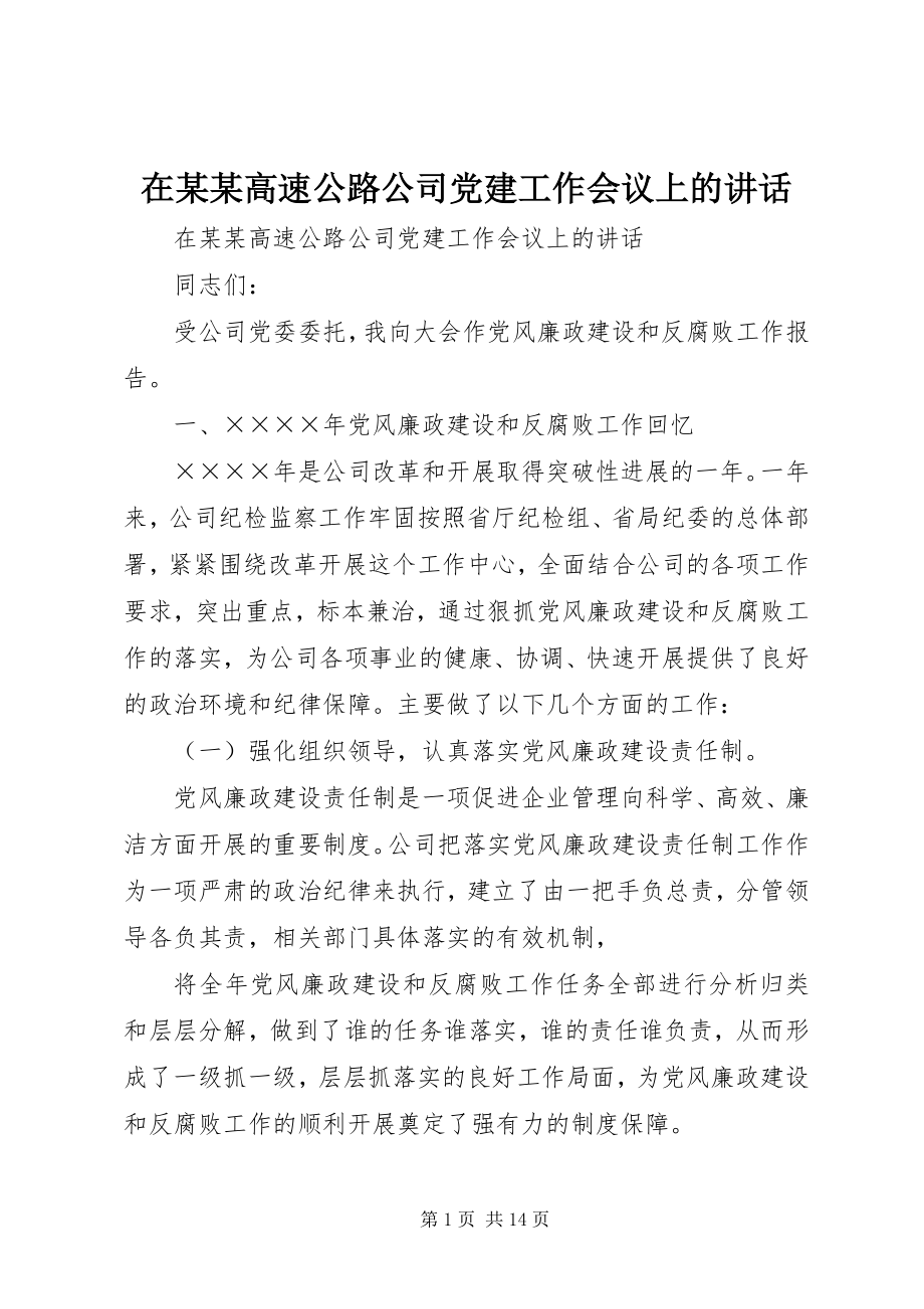 2023年在某某高速公路公司党建工作会议上的致辞.docx_第1页