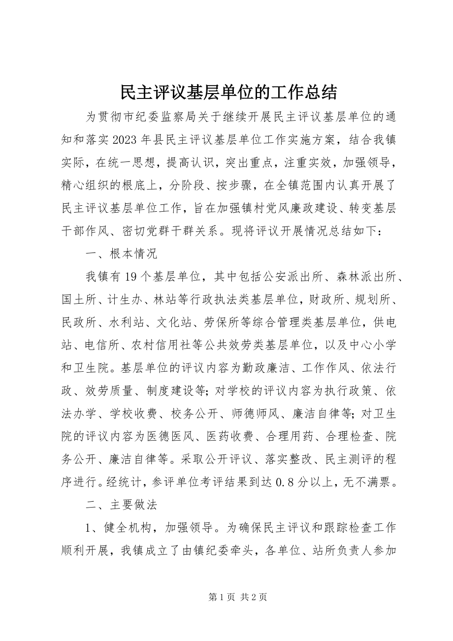 2023年民主评议基层单位的工作总结.docx_第1页