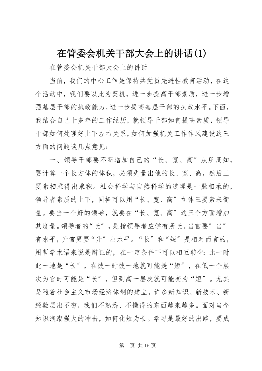 2023年在管委会机关干部大会上的致辞1.docx_第1页