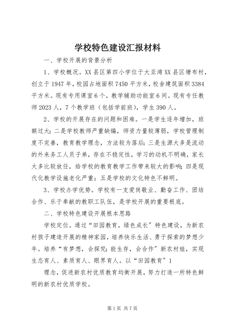 2023年学校特色建设汇报材料.docx_第1页