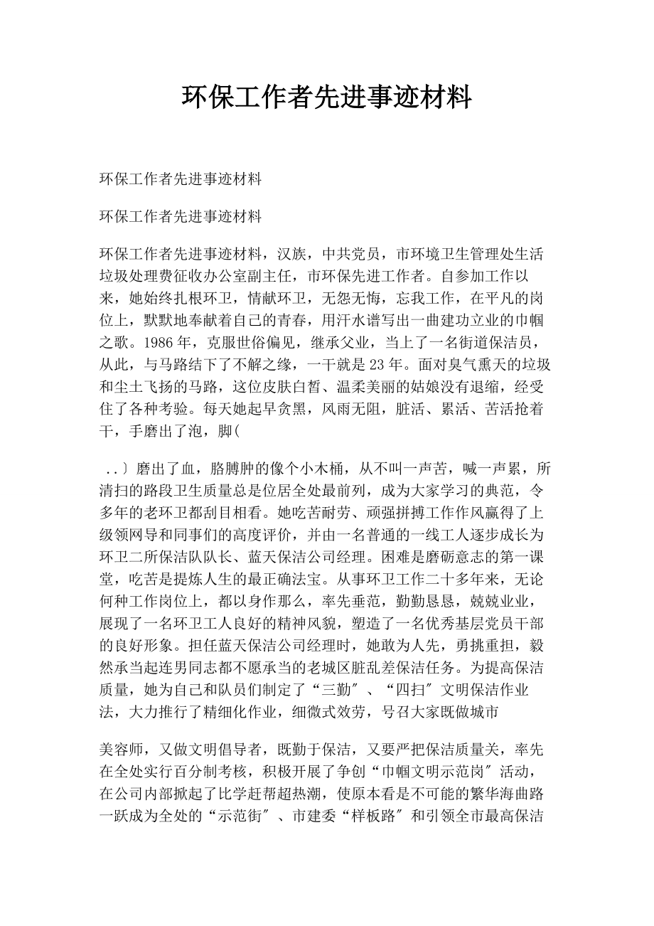 2023年环保工作者先进事迹材料.docx_第1页