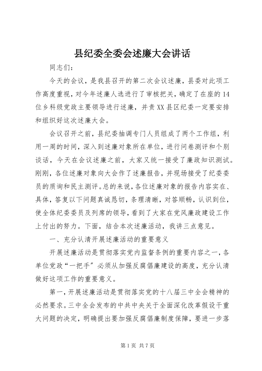 2023年县纪委全委会述廉大会致辞.docx_第1页