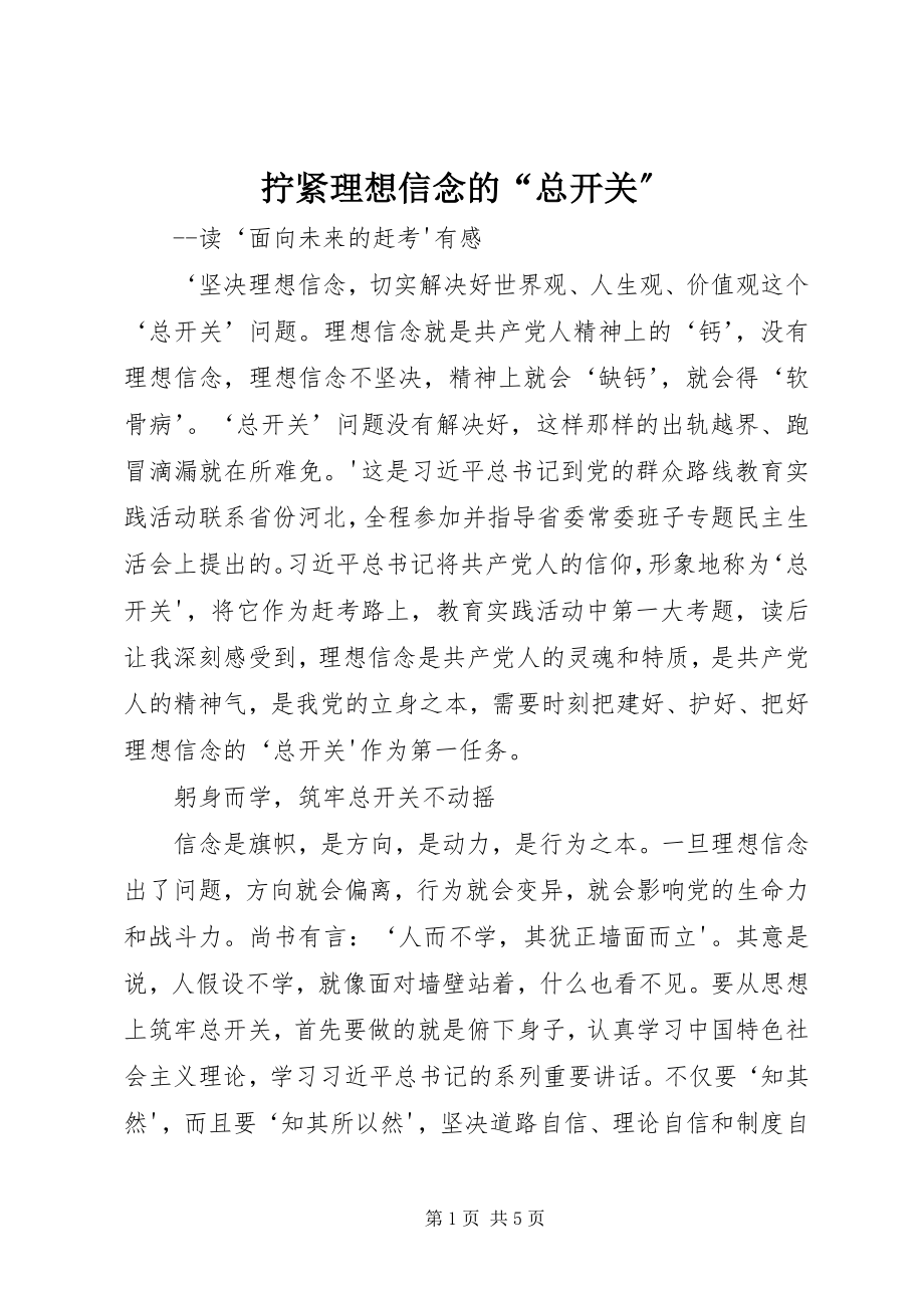 2023年拧紧理想信念的“总开关”.docx_第1页