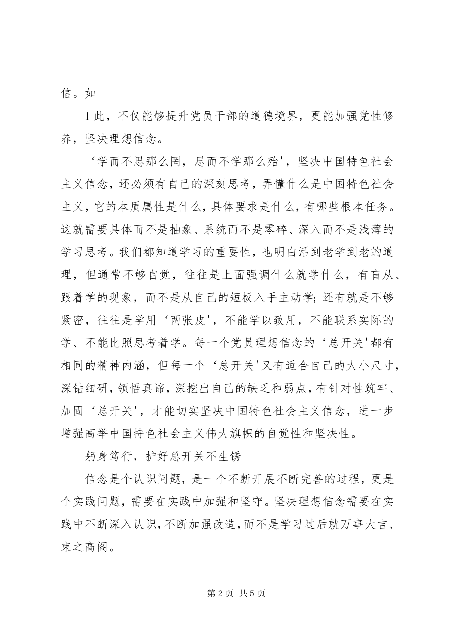 2023年拧紧理想信念的“总开关”.docx_第2页