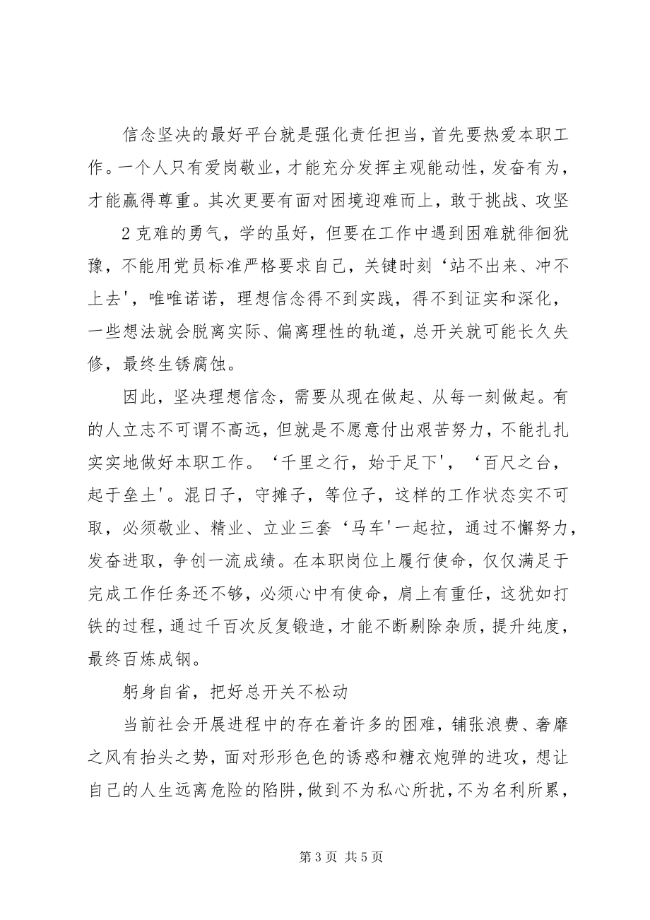 2023年拧紧理想信念的“总开关”.docx_第3页