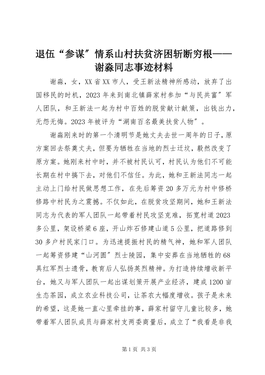 2023年退伍“参谋”情系山村扶贫济困斩断穷根谢淼同志事迹材料.docx_第1页