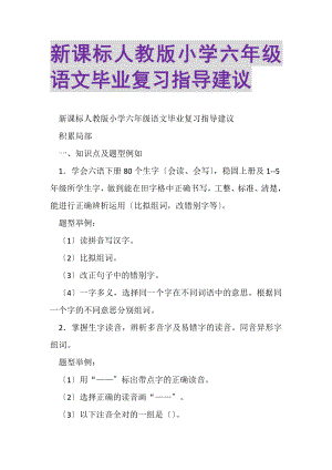 2023年新课标人教版小学六年级语文毕业复习指导建议.doc