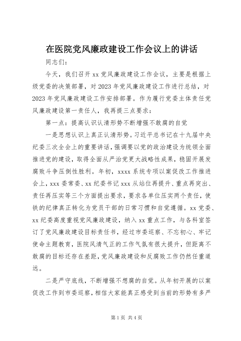 2023年在医院党风廉政建设工作会议上的致辞.docx_第1页