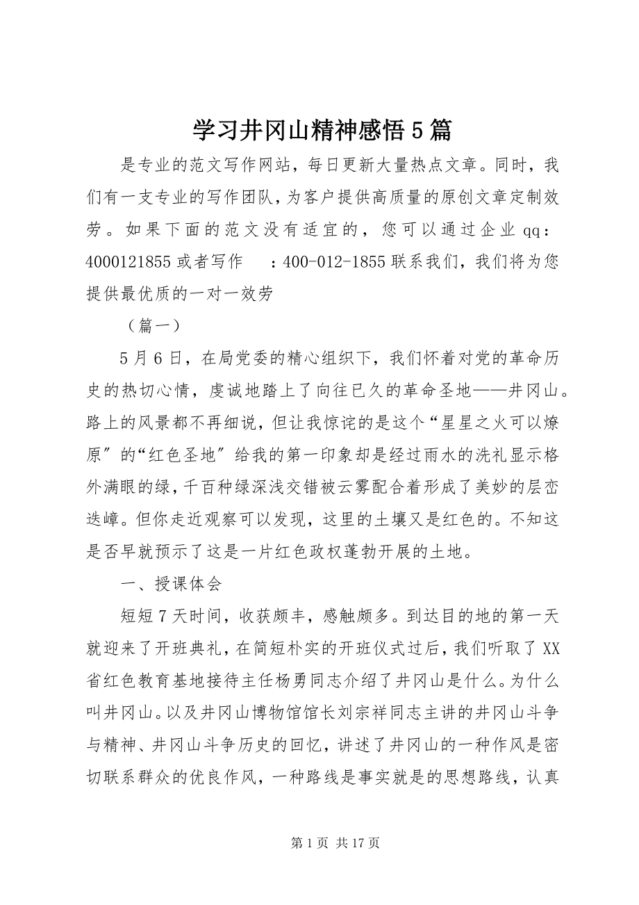 2023年学习井冈山精神感悟5篇.docx_第1页