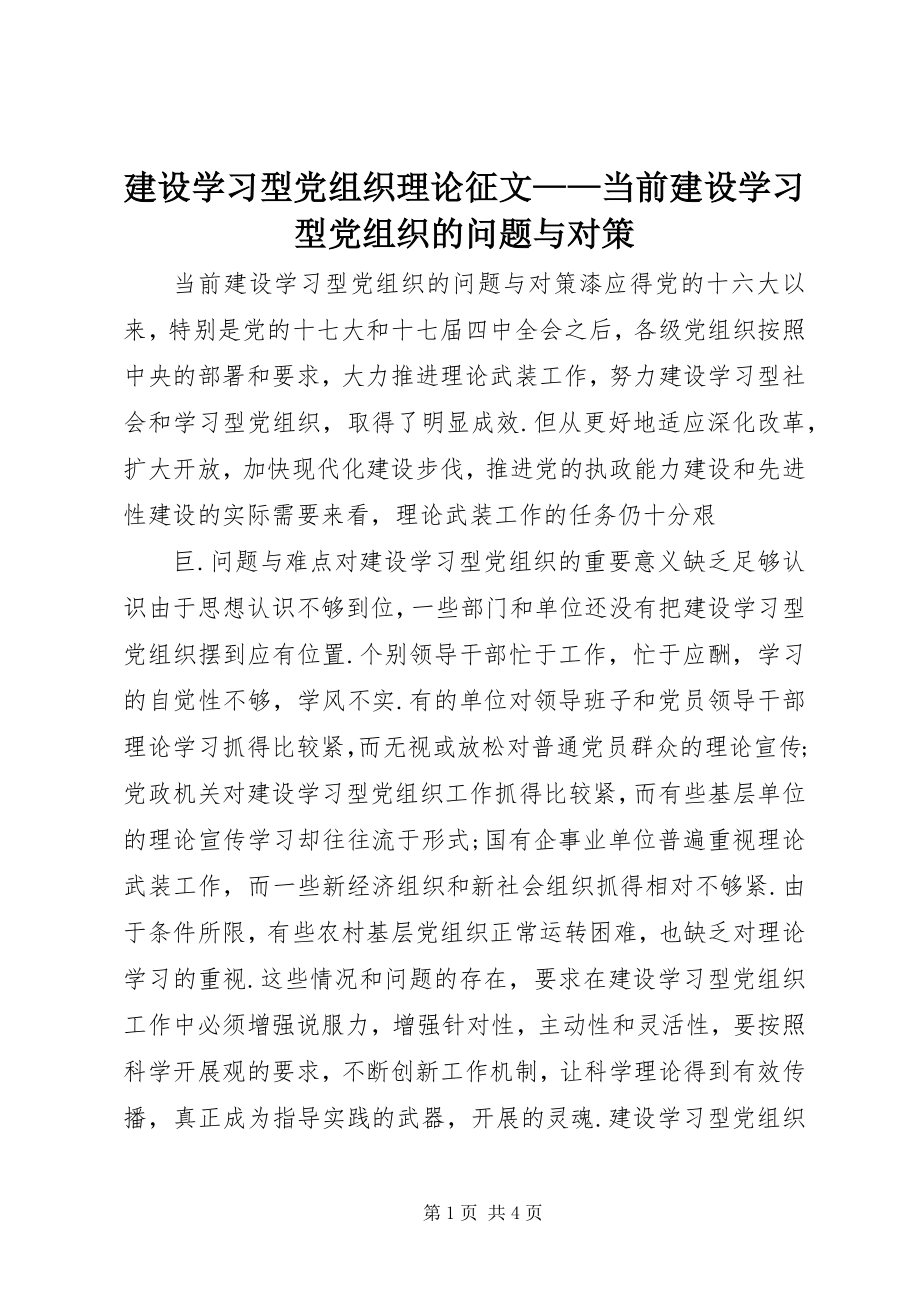 2023年建设学习型党组织理论征文当前建设学习型党组织的问题与对策.docx_第1页