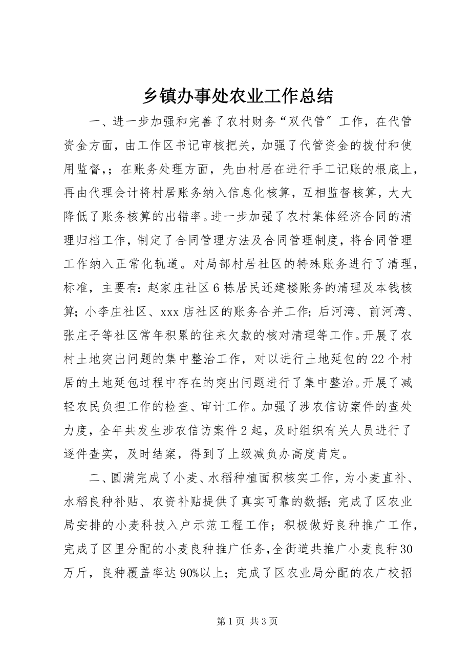 2023年乡镇办事处农业工作总结.docx_第1页