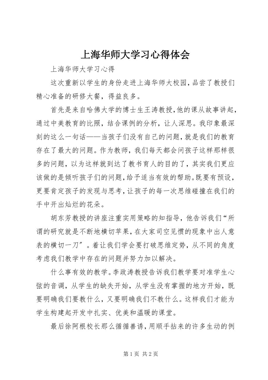 2023年上海华师大学习心得体会.docx_第1页