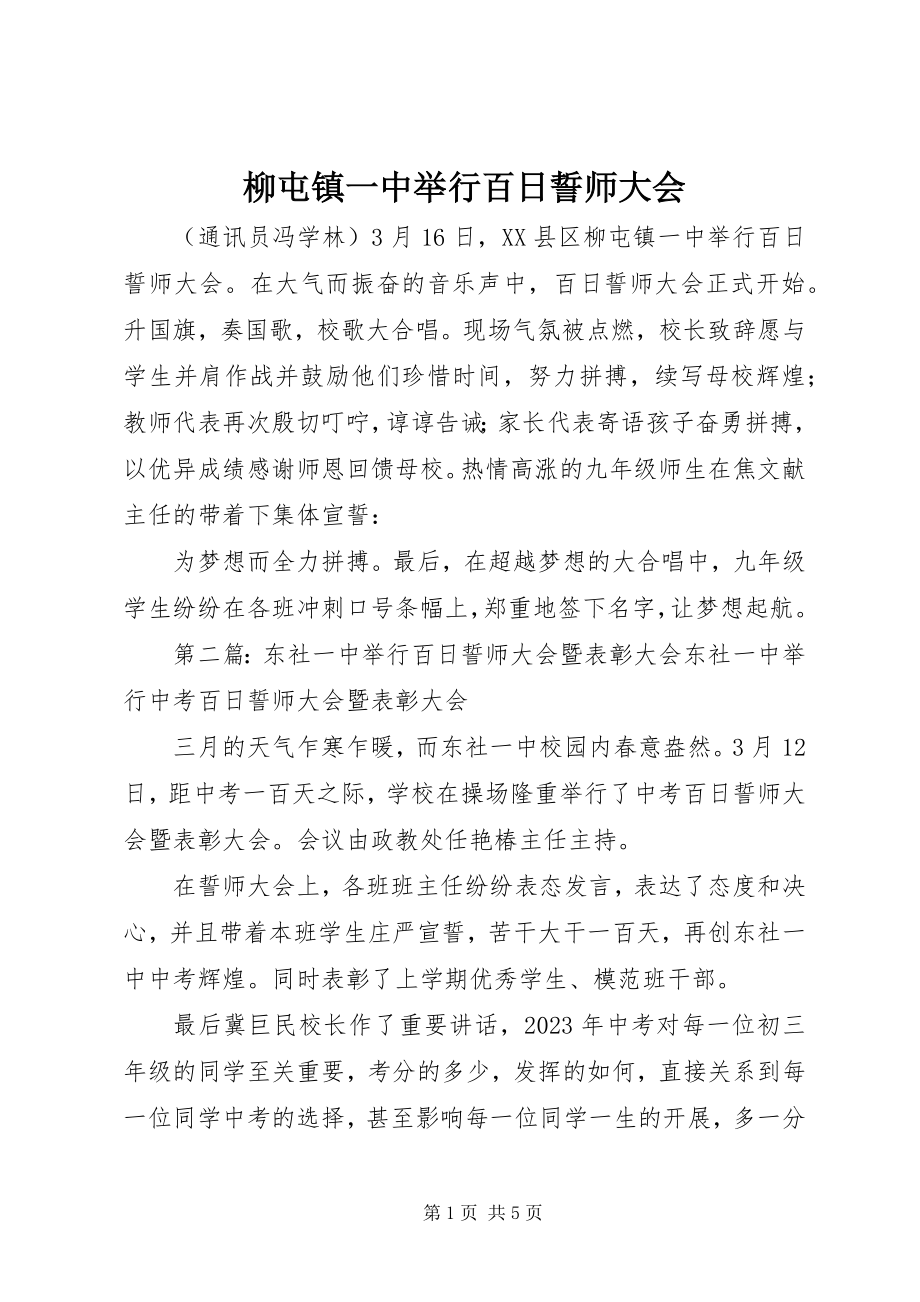 2023年柳屯镇一中举行百日誓师大会.docx_第1页