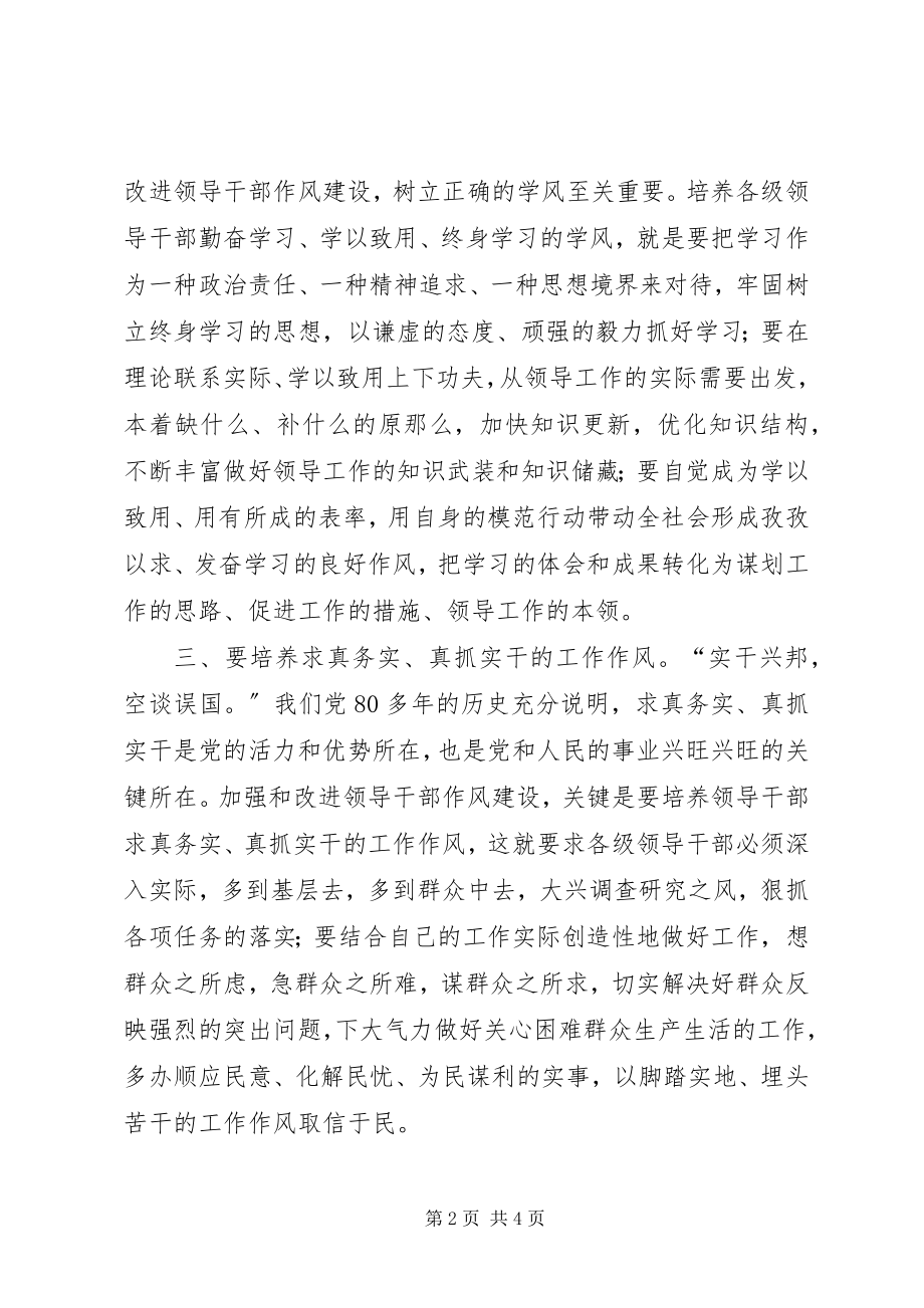 2023年关键是培养领导干部的五种作风.docx_第2页