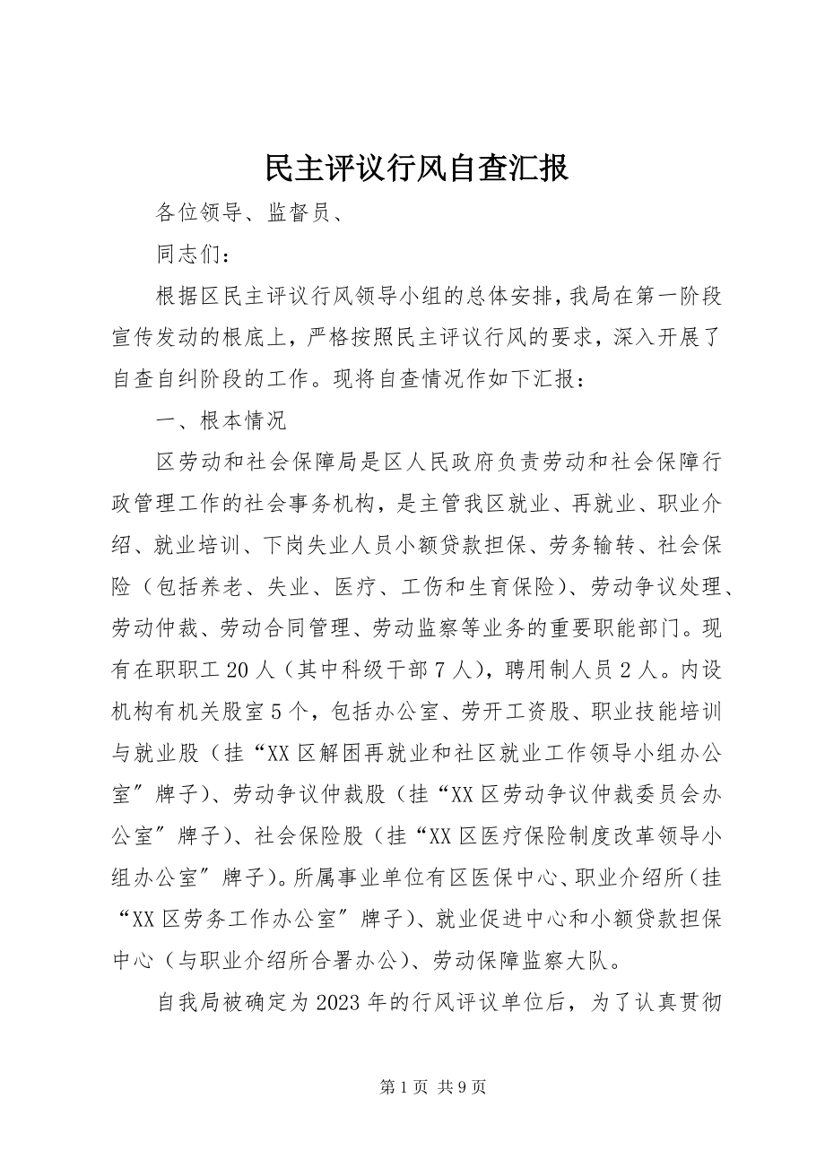 2023年民主评议行风自查汇报.docx_第1页