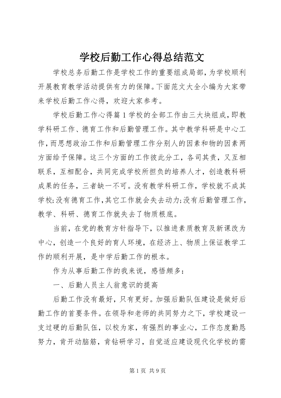 2023年学校后勤工作心得总结.docx_第1页