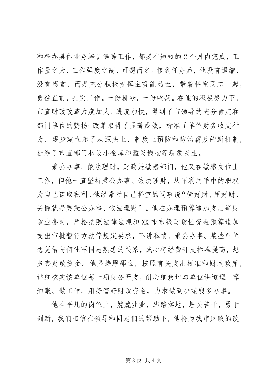 2023年财政局先进个人事迹汇报材料.docx_第3页