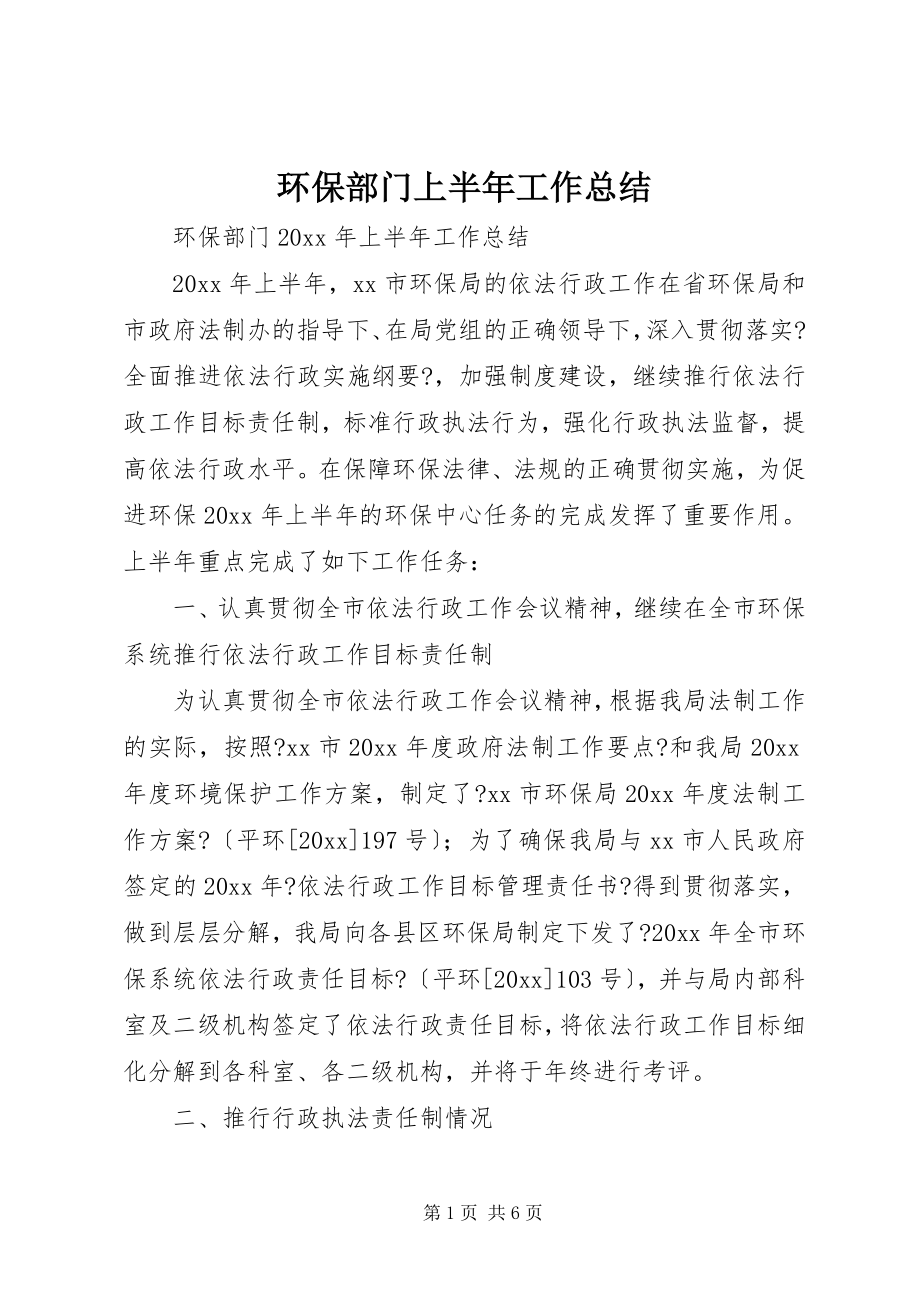 2023年环保部门上半年工作总结.docx_第1页