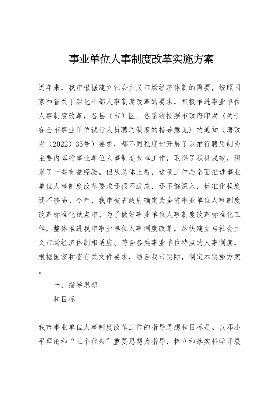 2023年事业单位人事制度改革实施方案 3.doc_第1页