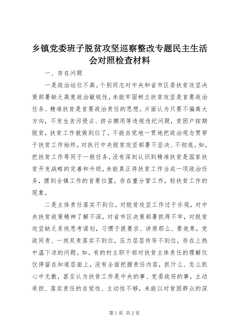 2023年乡镇党委班子脱贫攻坚巡察整改专题民主生活会对照检查材料.docx_第1页