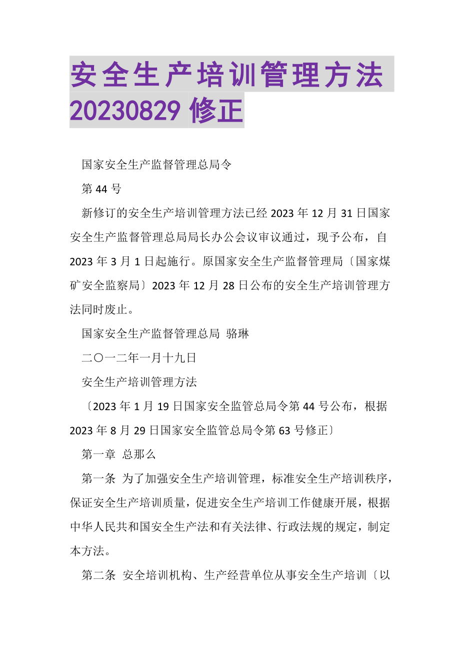 2023年安全生产培训管理办法0829修正.doc_第1页