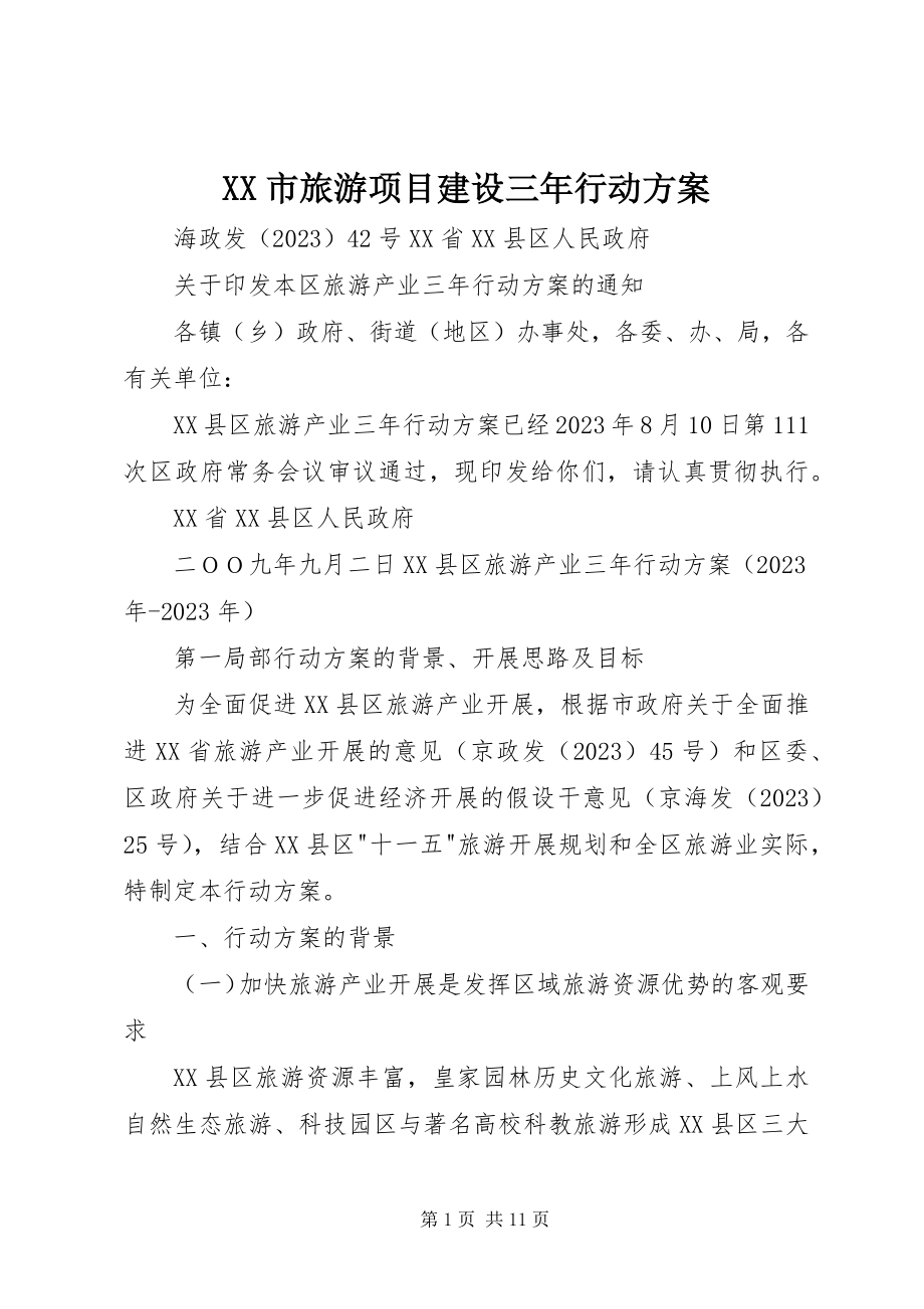 2023年XX市旅游项目建设三年行动计划.docx_第1页