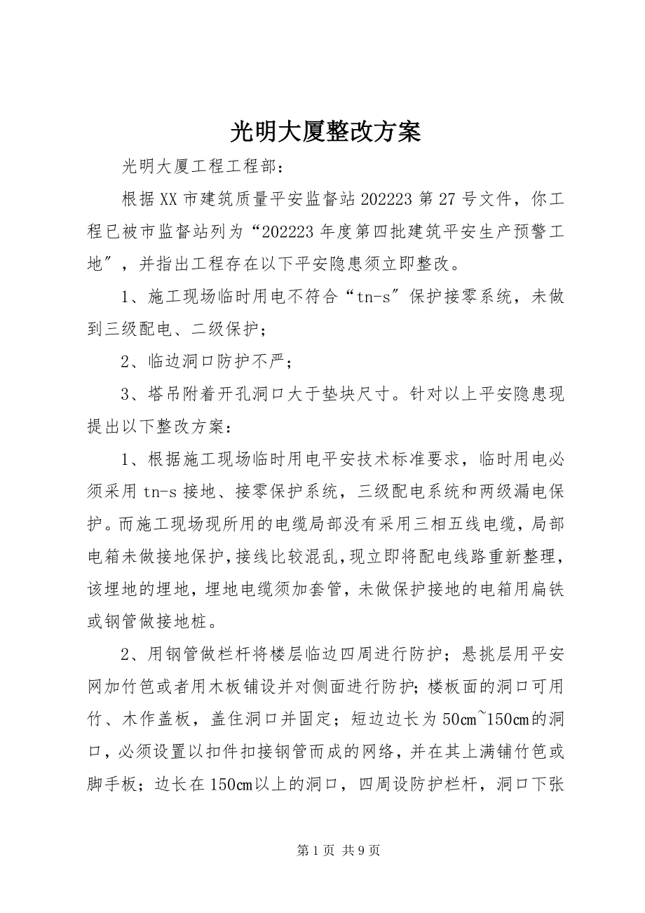 2023年光明大厦整改方案.docx_第1页