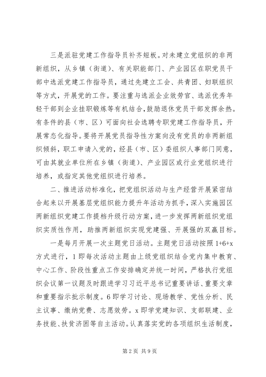 2023年部署“两新”组织党建工作推进会上的致辞.docx_第2页