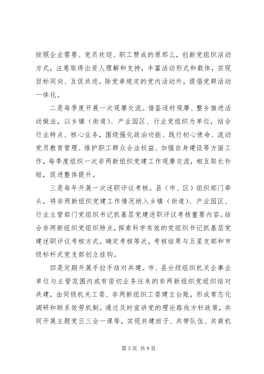 2023年部署“两新”组织党建工作推进会上的致辞.docx_第3页