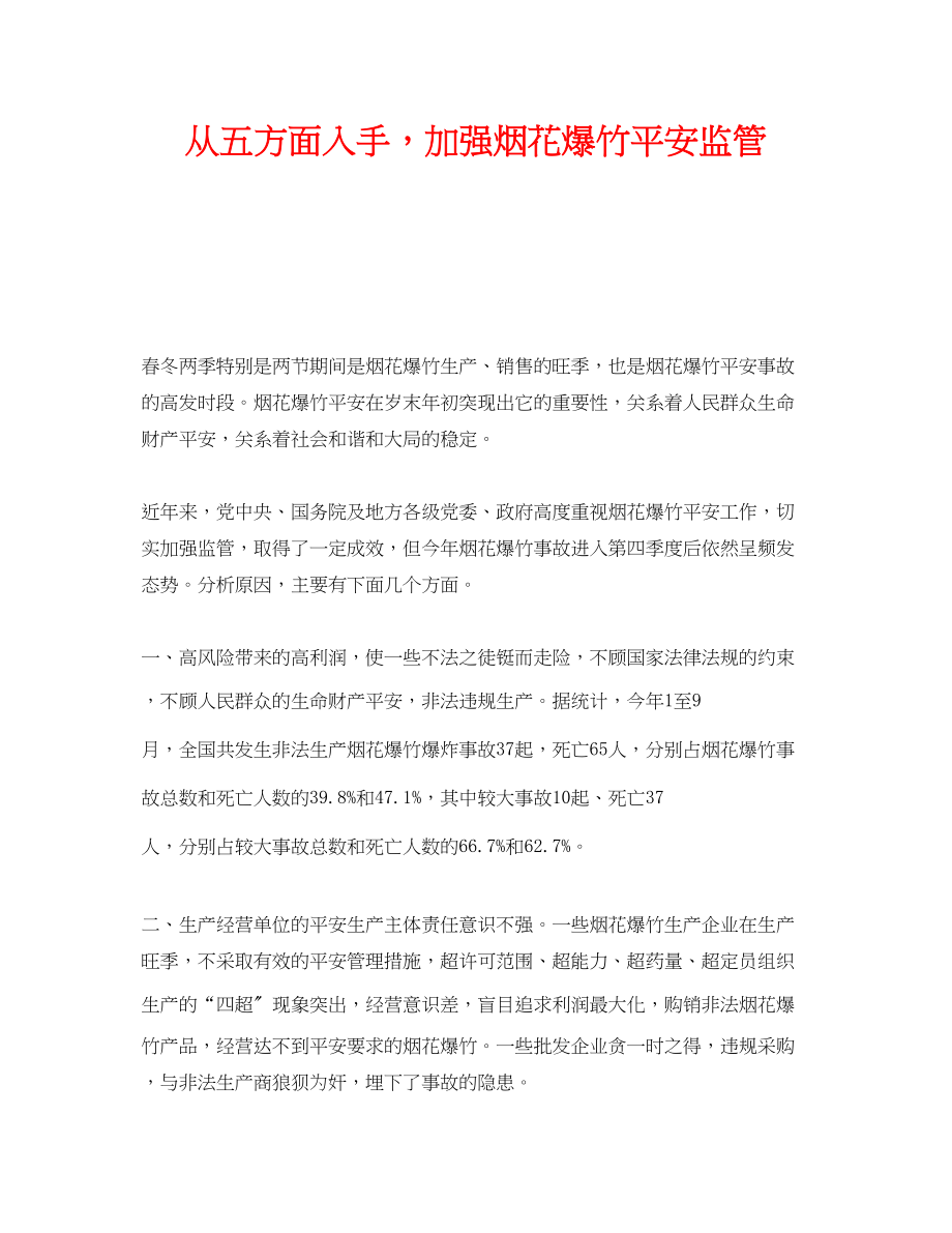 2023年《安全管理》之从五方面入手加强烟花爆竹安全监管.docx_第1页