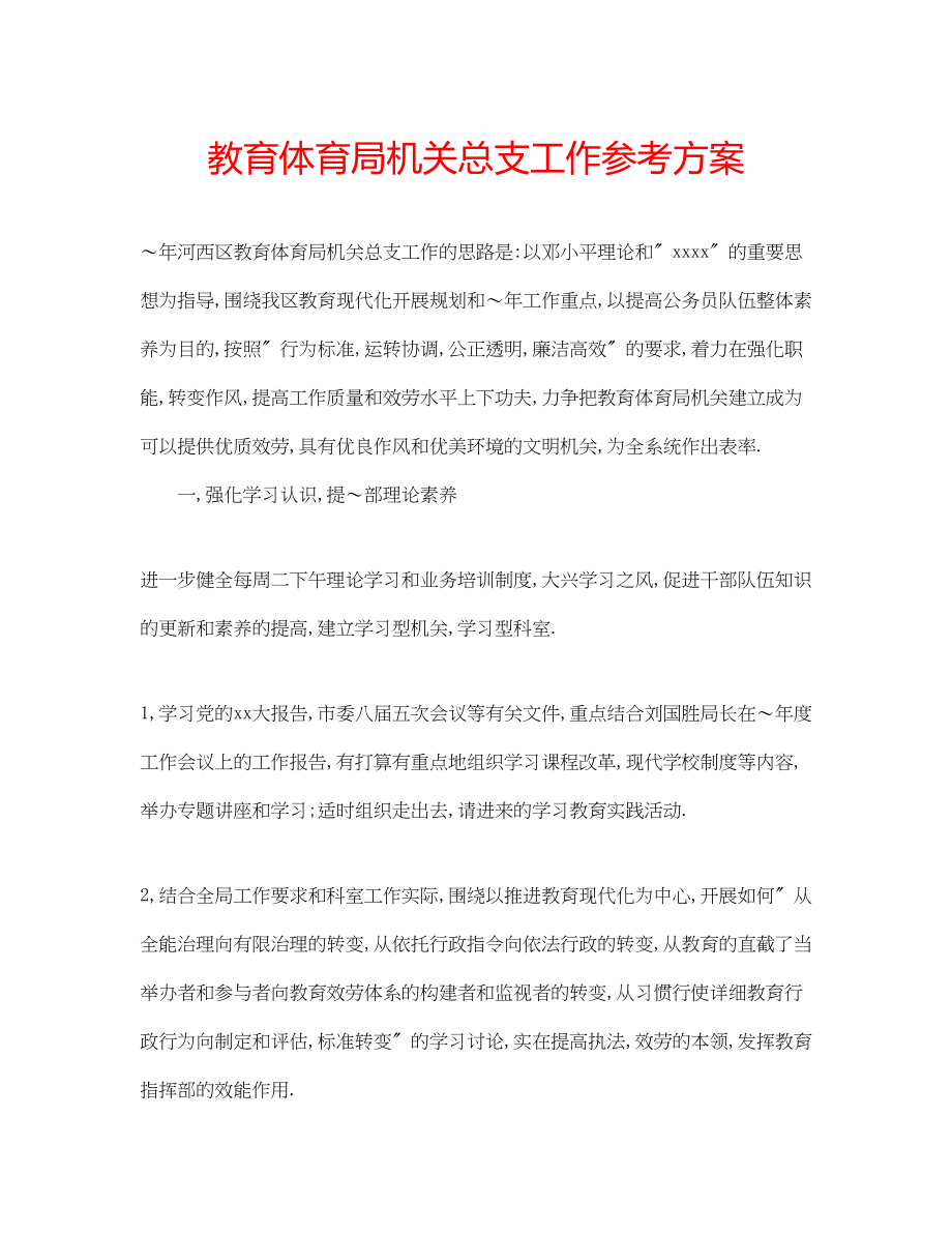 2023年机关总支工作计划.docx_第1页