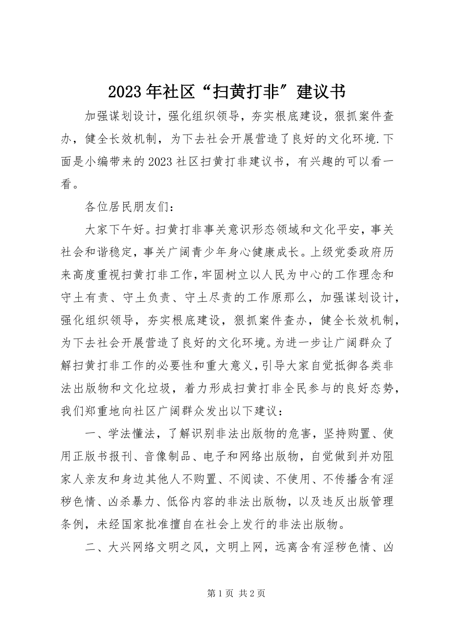 2023年社区“扫黄打非”倡议书.docx_第1页