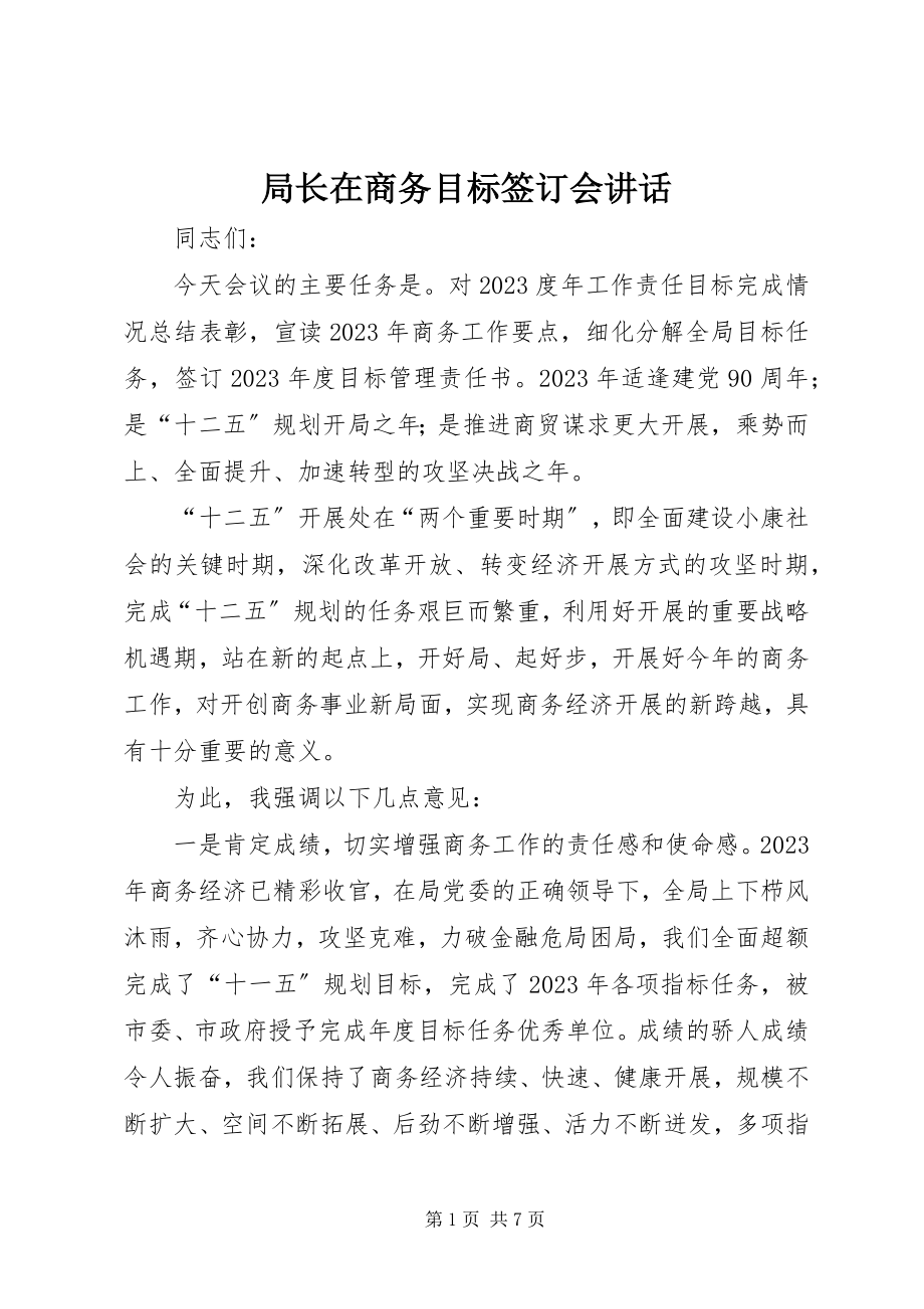 2023年局长在商务目标签订会致辞.docx_第1页