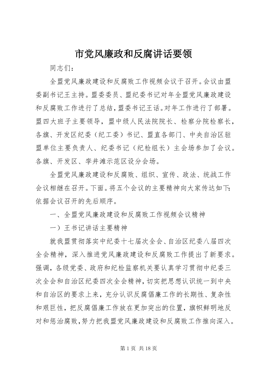 2023年市党风廉政和反腐致辞要领.docx_第1页