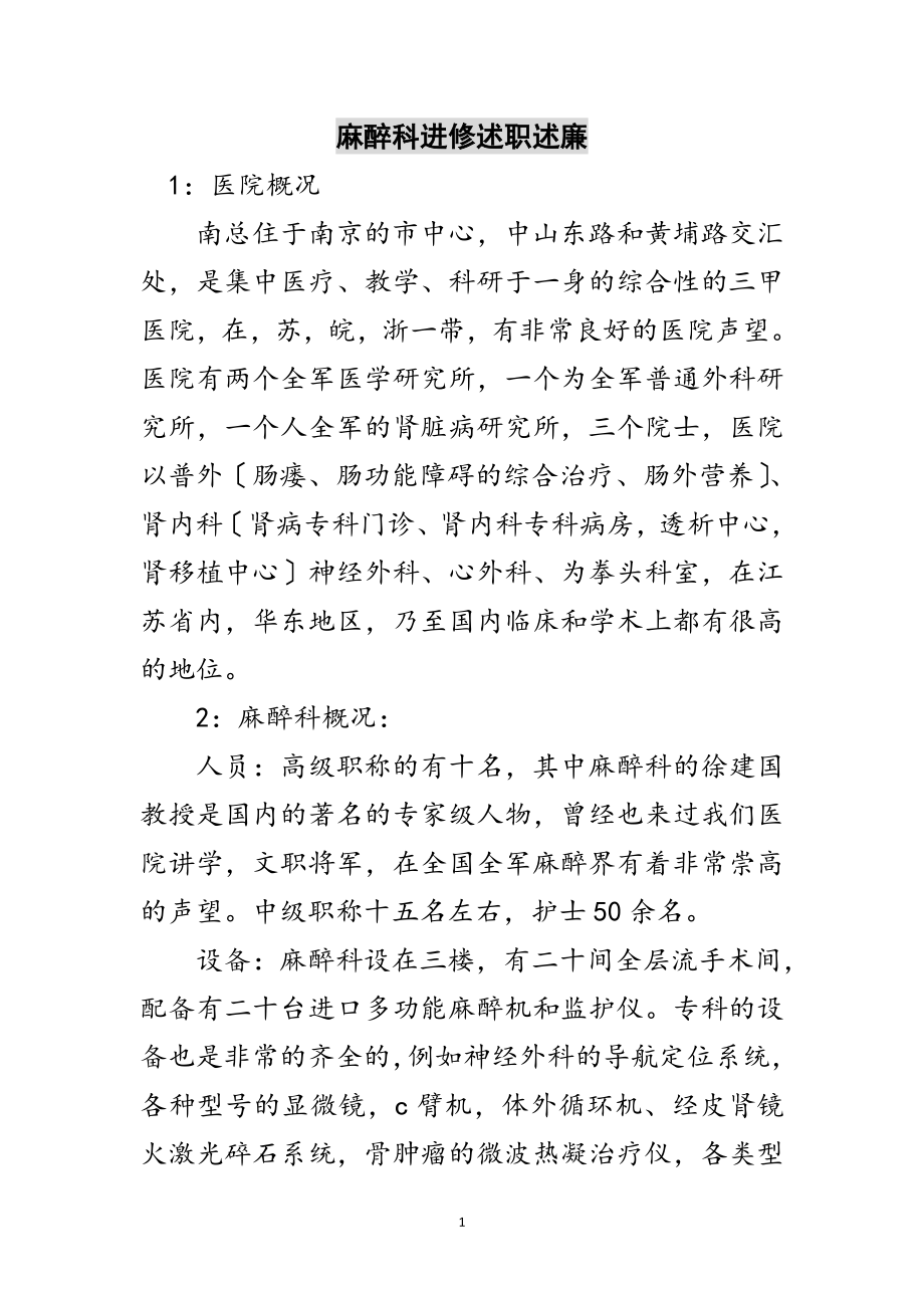 2023年麻醉科进修述职述廉范文.doc_第1页