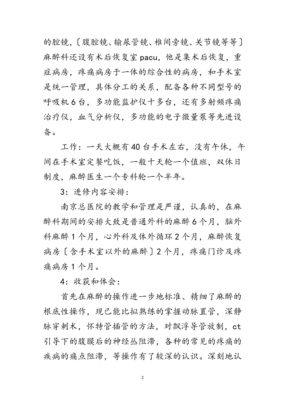 2023年麻醉科进修述职述廉范文.doc_第2页