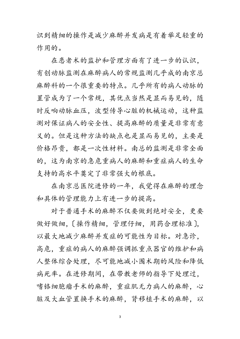 2023年麻醉科进修述职述廉范文.doc_第3页