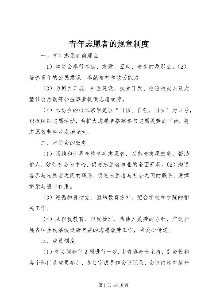 2023年青年志愿者的规章制度.docx_第1页