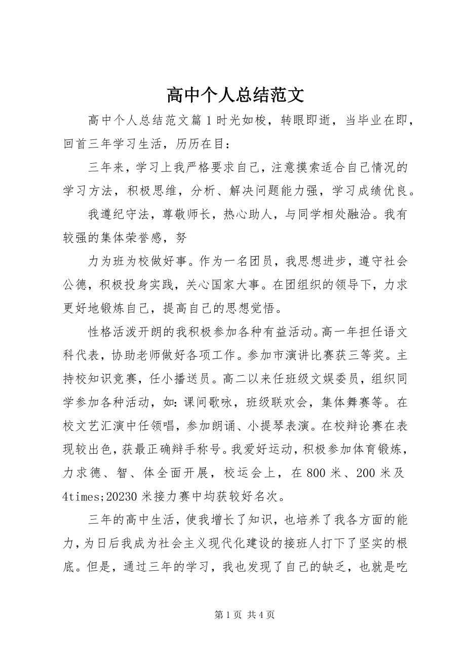 2023年高中个人总结.docx_第1页