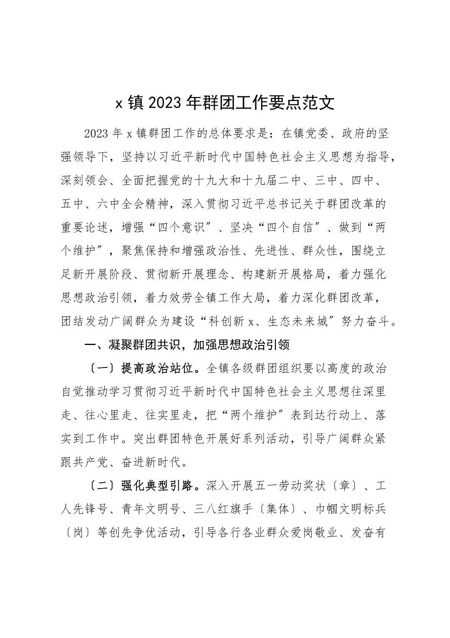 2023年群团工作要点含工作计划表格工会团委妇联商会综合党委残联等部门.docx_第1页