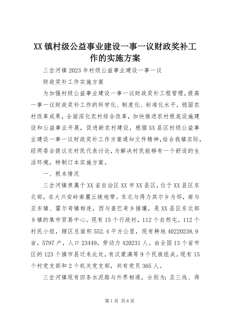 2023年XX镇村级公益事业建设一事一议财政奖补工作的实施方案新编.docx_第1页